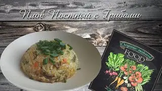 Плов с Грибами. Плов без мяса постный
