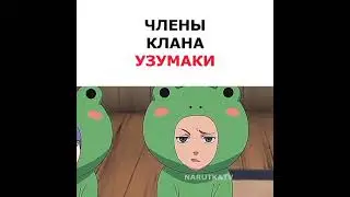клан Узумаки представляет 😂