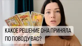 КАКОЕ РЕШЕНИЕ ОНА ПРИНЯЛА ПО ПОВОДУ ВАС? ТАРО ДЛЯ МУЖЧИН