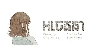 អចេតនា | Cover by : Sochea Taa / Original : Suly Pheng ft. KZ (Lyric)