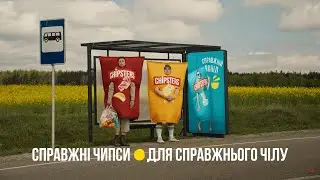 Chipster`s – справжні чипси, для справжнього чілу!
