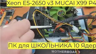 ПК для ШКОЛЬНИКА 10 Ядер за 4$ Xeon E5 2650 v3 MUCAI X99 P4 RX 5500 XT Cyberpunk Far Cry 6 2024