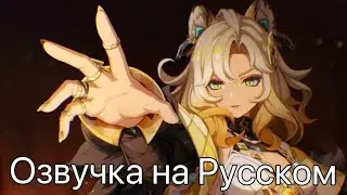 Озвучка на Русском | «Долг ковки имён» Шилонен | Genshin Impact