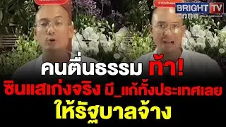 จบนะ! อาจารย์เบียร์ สวดยับ ซินแซมันหลอกมึ_ ให้กลัว แล้วก็จ่ายตังค์ ถ้าเก่งจริงให้รัฐบาลจ้างเลย