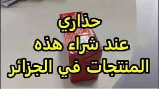 حذاري عند شراء هذه المنتجات في الجزائر
