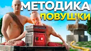 Методика ВЫЖИВАНИЯ в ЛОВУШКЕ с 1000 ОНЛАЙНА в РАСТ