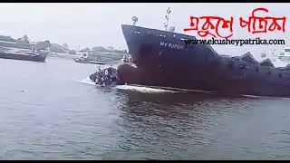 জাহাজের ধাক্কায় ২০ সেকেন্ডে তলিয়ে গেল লঞ্চ!