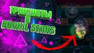 Brawl Stars |  Трикшоты | БроуБолл |