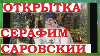 Открытки с Праздником Серафима Саровского. Поздравление. 