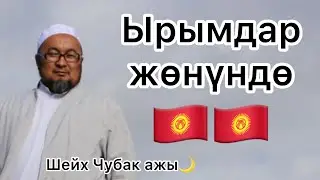Шейх Чубак ажы: Кыргыздардын ырым-жырымдары тууралуу #ислам #насаатмедиа #кыргызэлим #чубак #ажы