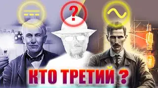 Какой НОВЫЙ ВИД ЭЛЕКТРИЧЕСКОГО ТОКА открыли в 21 веке? 