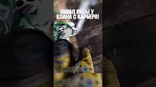 ОГРАБЛЕНИЕ КЛАНОВОГО КАРЬЕРА в РАСТ/RUST