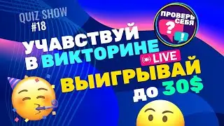 Проверь свои знания в прямом эфире! Сможешь ли попасть в топ-5? Проверь себя #18