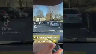 Когда заезжаешь в свой двор 