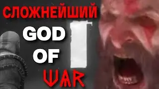 God of War: Valhalla НА ХАРДЕ - СЛОЖНО?