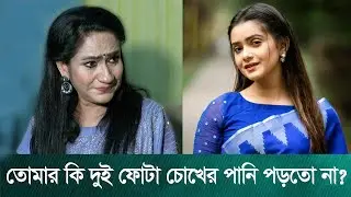 তানজিন তিসার জন্য কাঁদলেন অভিনেত্রি মনিরা মিঠু I Tanjin Tisha I Monira Mithu I Abc News Bangla
