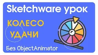 КОЛЕСО УДАЧИ В Sketchware / колесо фортуны