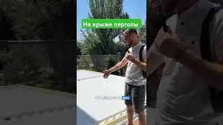 На крыше биоклиматической перголы.