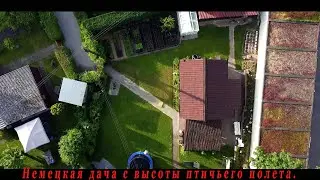 Немецкая дача с высоты птичьего полета.