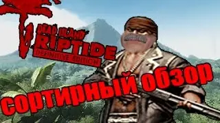 Dead Island: Riptide СОРТИРНЫЙ ОБЗОР