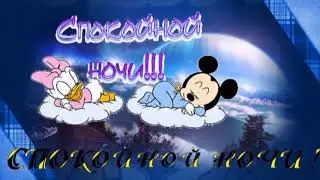 Спокойной ночи!  Футажик!!
