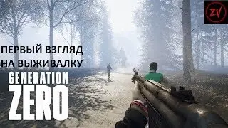Обзор игры Generation Zero - постапокалиптической выживалки с роботами