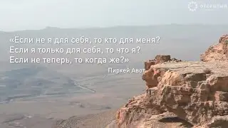 Если не я для себя, то кто для меня?