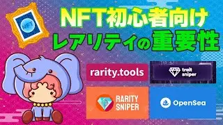 【NFT初心者向け】レアリティ確認方法について / レアリティツール紹介