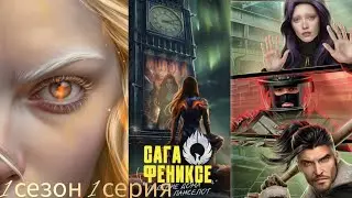 САГА О ФЕНИКСЕ 1 СЕРИЯ 1 СЕЗОН. ЛИГА МЕЧТАТЕЛЕЙ