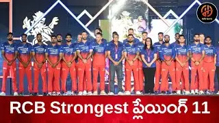 #RcbPlaying11 Rcb playing 11 2024 Telugu| Rcb team updates Telugu | Rcb Telugu| Ipl 2024 |