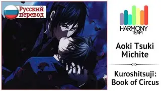 [Kuroshitsuji: Book of Circus RUS cover]  LEN – Aoki Tsuki Michite [Harmony Team]