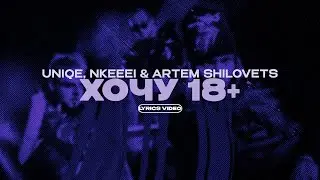 UNIQE, NKEEEI, ARTEM SHILOVETS & VOSKRESENSKII - ХОЧУ 18+ (Lyrics Video)| текст песни