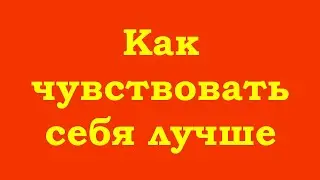Как чувствовать себя лучше