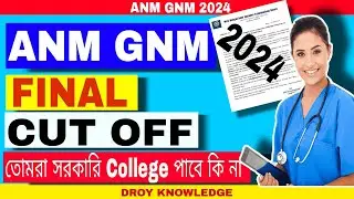 ANM GNM cut off marks | এখনে দেখে নেও , কারা কারা সরকারি কলেজ পাবে | ANM GNM Result কবে দিবে | #gnm