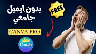 احصل علي كانفا برو مجاناً وبدون ايميل جامعي - Canva pro free