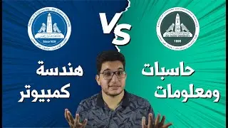 حاسبات ومعلومات ولا هندسة كمبيوتر؟ (2023)