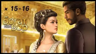 Богат как Вор 💎 Главы 15-16 • Chapters
