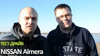 CityTEST. Тест-драйв Ниссан Алмера. Test-drive Nissan Almera.