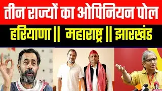 हरियाणा, महाराष्ट्र और झारखंड का सबसे सटीक ओपिनियन पोल | INDIA गठबंधन को बढ़त