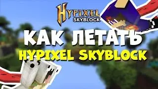 ХАЙПИКСЕЛЬ СКАЙБЛОК: КАК ЛЕТАТЬ В МАЙНКРАФТ НА HYPIXEL SKYBLOCK?