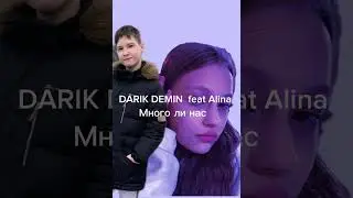Darik demin feat Alina- много ли нас (премьера трека 2023г