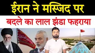 ईरान ने एक बार फिर, मस्जिद के गुंबद पर फहराया लाल झंडा! अब क्या करने वाला है ईरान?