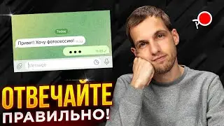 КАК ЗАРАБОТАТЬ НА ФОТОГРАФИИ?! Общение с клиентом