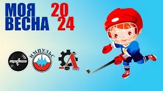 МОЯ ВЕСНА 2024