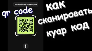 Как сканировать куар код на телефоне