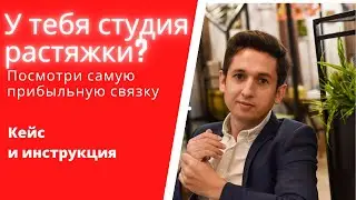 Как привлекать 30 лидов в день для студии Растяжки с RoI 300% через таргет в инстаграм. кейс