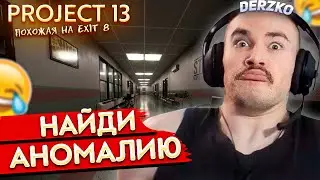 DERZKO69 ПРОХОДИТ PROJECT 13 | ДЕРЗКО69