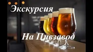 Экскурсия на Пивзавод