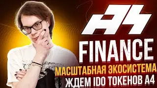 A4 Finance - масштабная экосистема. Ждем IDO токенов A4🔥