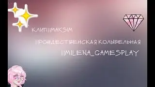 КЛИП||MAKSIM||РОЖДЕСТВЕНСКАЯ КОЛЫБЕЛЬНАЯ||MILENA_GAMESPLAY